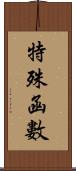 特殊函數 Scroll