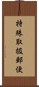 特殊取扱郵便 Scroll