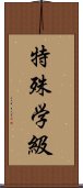 特殊学級 Scroll