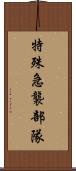 特殊急襲部隊 Scroll