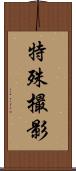 特殊撮影 Scroll