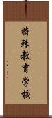 特殊教育学校 Scroll