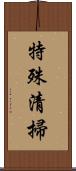 特殊清掃 Scroll