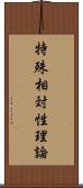 特殊相対性理論 Scroll