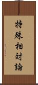 特殊相対論 Scroll