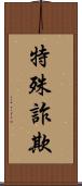 特殊詐欺 Scroll