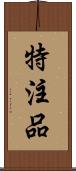 特注品 Scroll