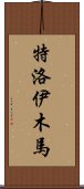 特洛伊木馬 Scroll