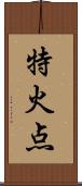 特火点 Scroll