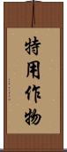 特用作物 Scroll