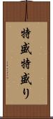 特盛 Scroll