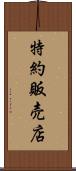 特約販売店 Scroll