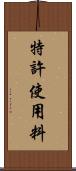 特許使用料 Scroll