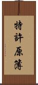 特許原簿 Scroll