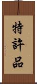 特許品 Scroll