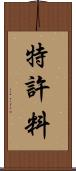 特許料 Scroll