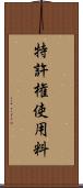 特許権使用料 Scroll