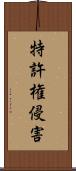 特許権侵害 Scroll