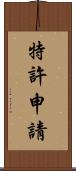 特許申請 Scroll