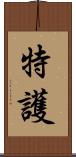 特護 Scroll