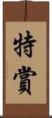 特賞 Scroll