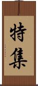 特集 Scroll