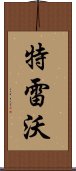 特雷沃 Scroll