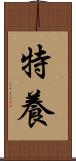 特養 Scroll