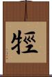 牼 Scroll