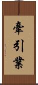 牽引業 Scroll