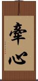 牽心 Scroll