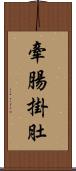 牽腸掛肚 Scroll