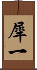 犀一 Scroll