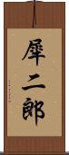 犀二郎 Scroll