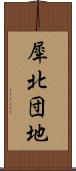 犀北団地 Scroll