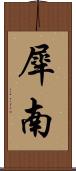 犀南 Scroll