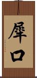 犀口 Scroll