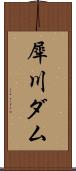 犀川ダム Scroll