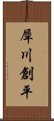 犀川創平 Scroll