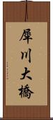 犀川大橋 Scroll