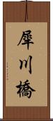 犀川橋 Scroll