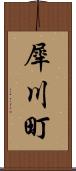 犀川町 Scroll
