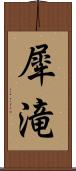 犀滝 Scroll