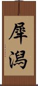 犀潟 Scroll