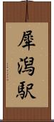 犀潟駅 Scroll