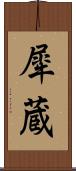 犀蔵 Scroll