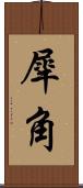 犀角 Scroll