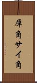 犀角 Scroll