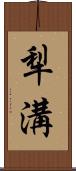 犁溝 Scroll