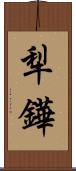 犁鏵 Scroll